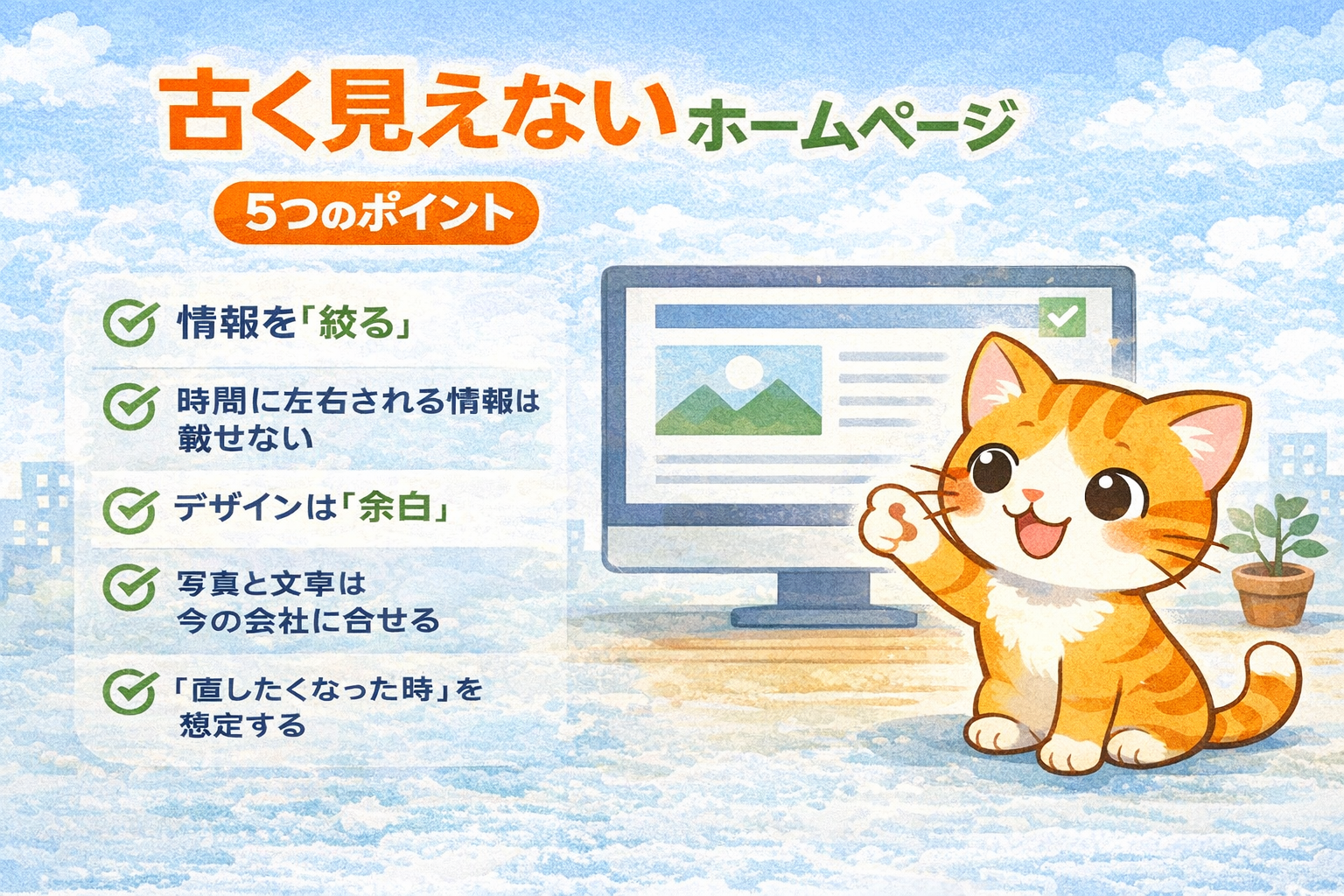 更新しなくても“古く見えない”ホームページは作れる - CMSなしリニューアルで押さえる5つのポイント