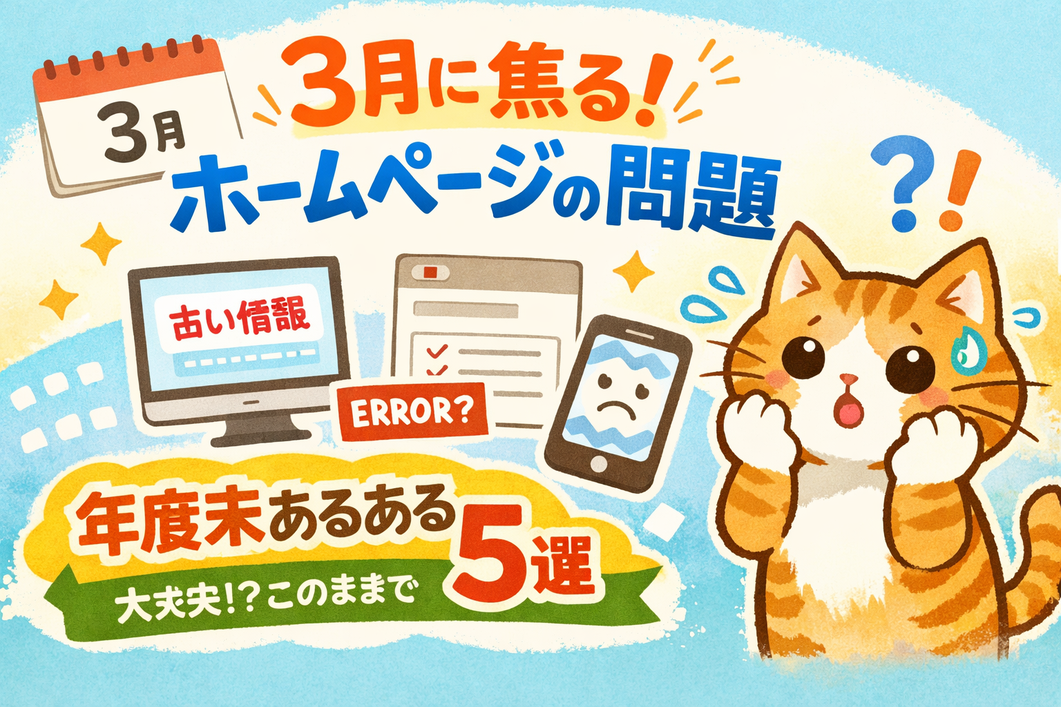 3月にWeb担当者が焦り始めるホームページの問題5つ