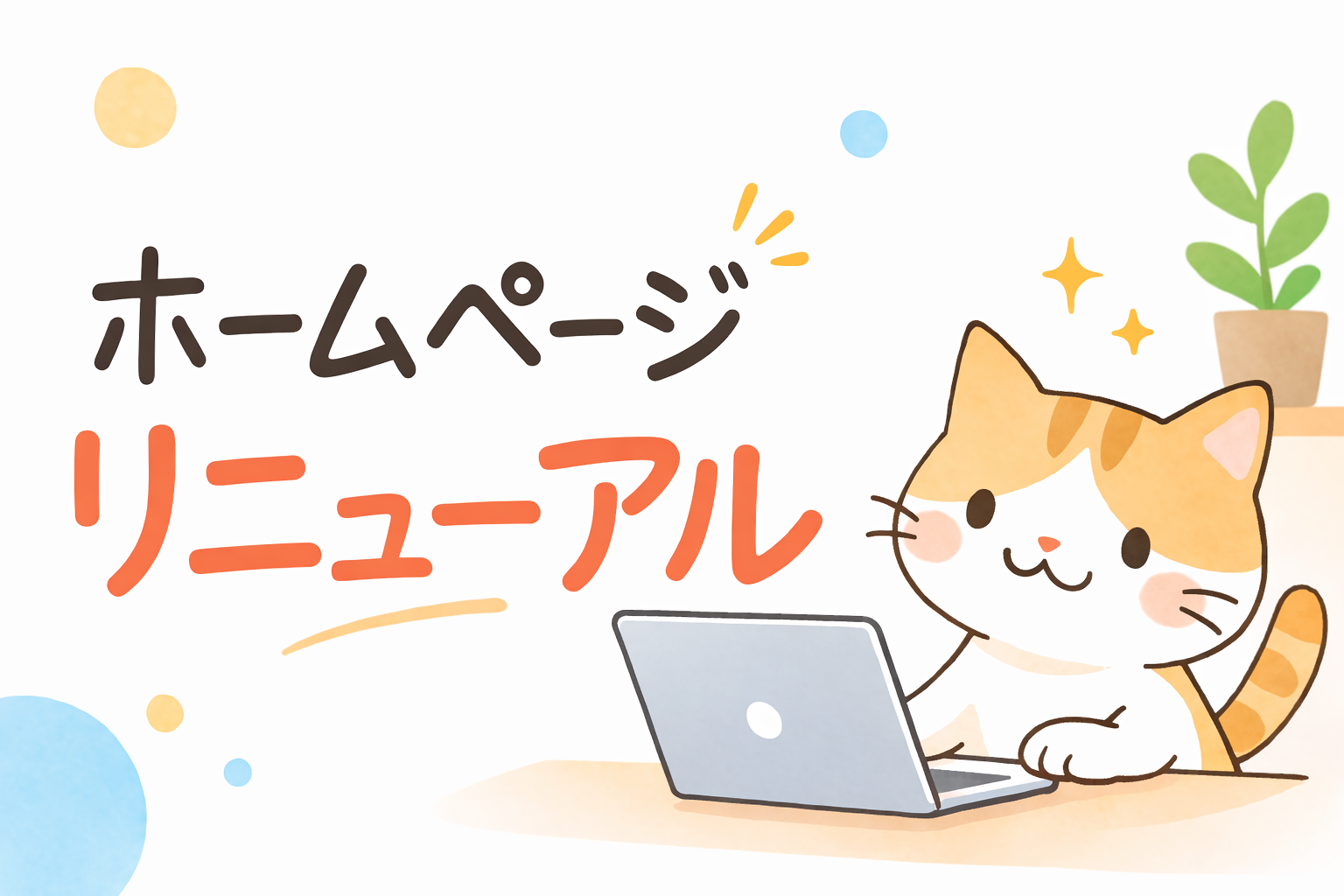 「そろそろ作り直す？」と思ったときに考えたい - ホームページリニューアルの判断基準