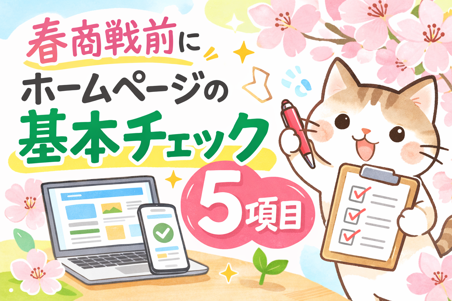 春商戦前に見直したい、ホームページの基本チェック5項目