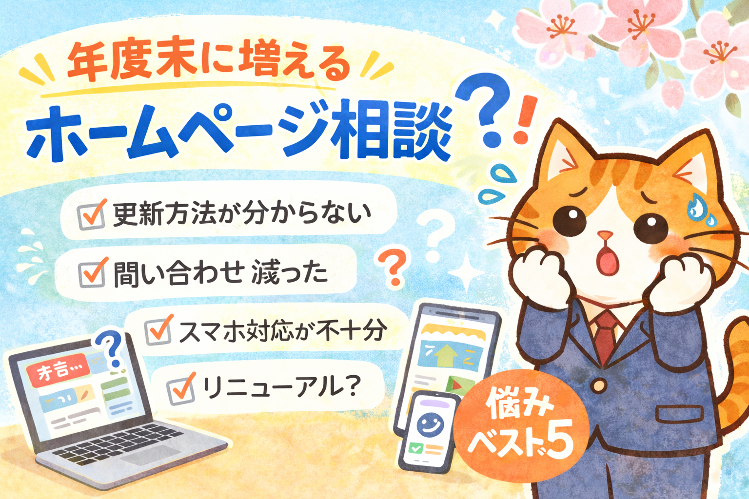 年度末に増えるホームページ相談とは？制作会社がよく聞く悩みベスト5