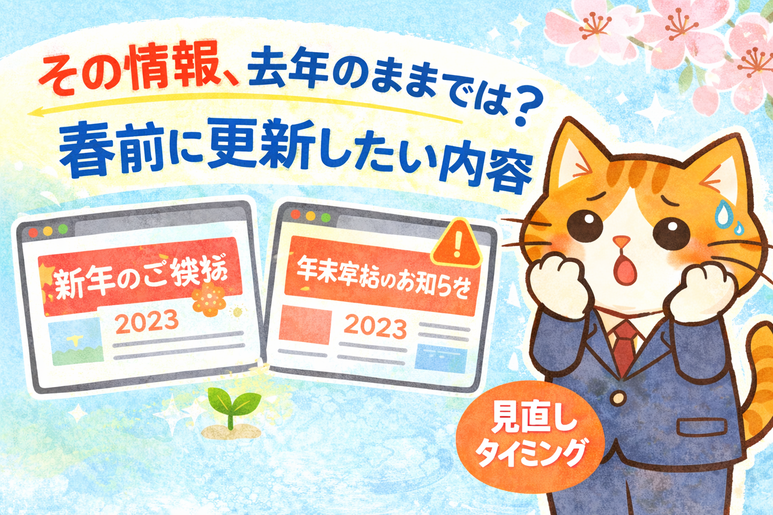 その情報、去年のままでは？春前に更新しておきたいホームページの内容