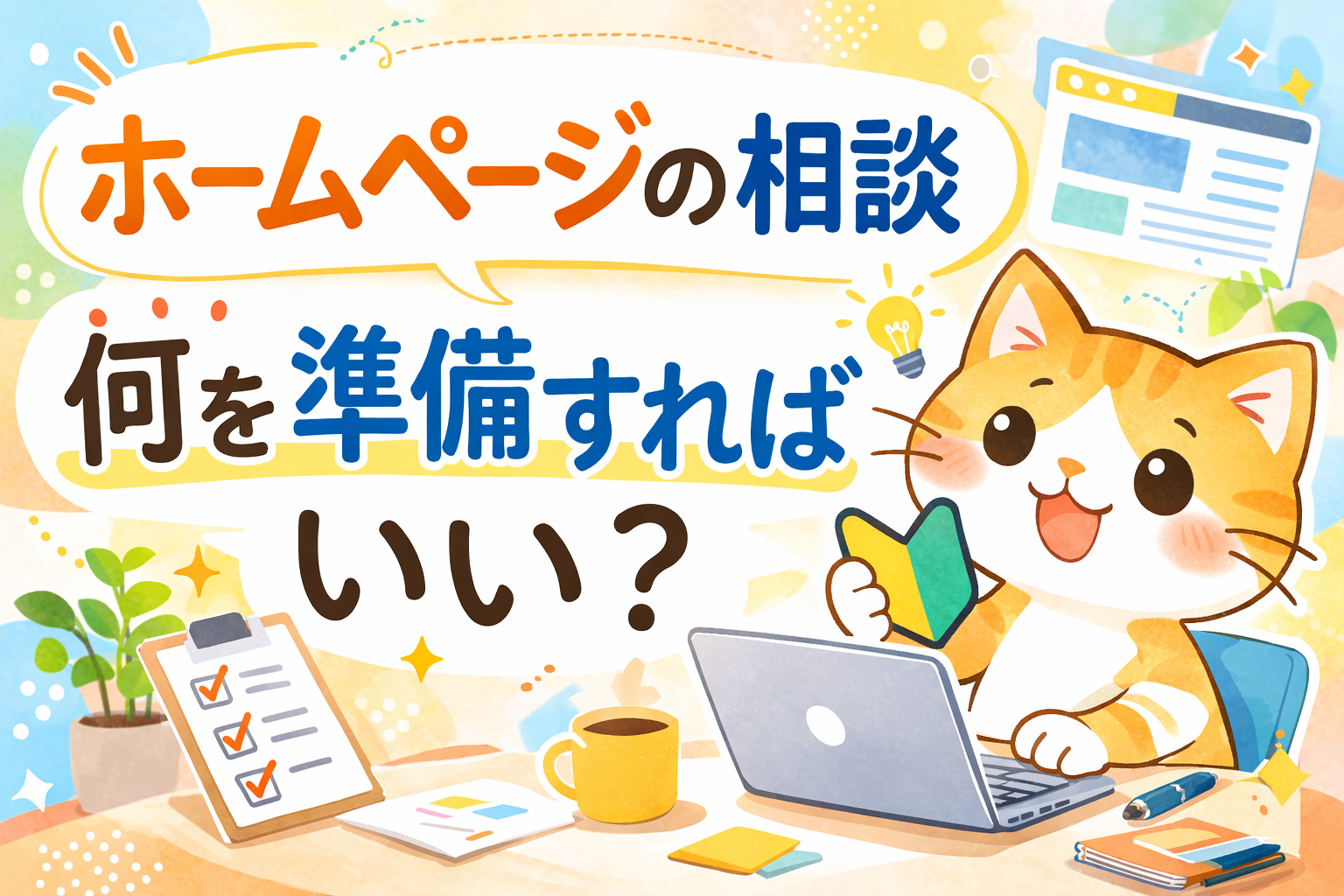 ホームページの相談、何を準備すればいい？ホームページ制作会社に聞く前の整理ポイント