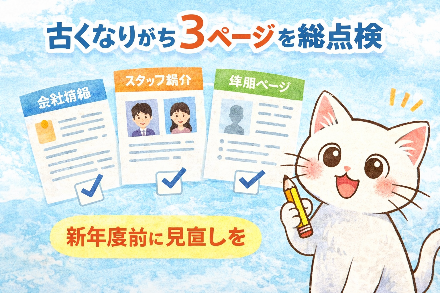 会社情報・スタッフ紹介・採用ページ… 新年度前に「古くなりがちな3ページ」を総点検