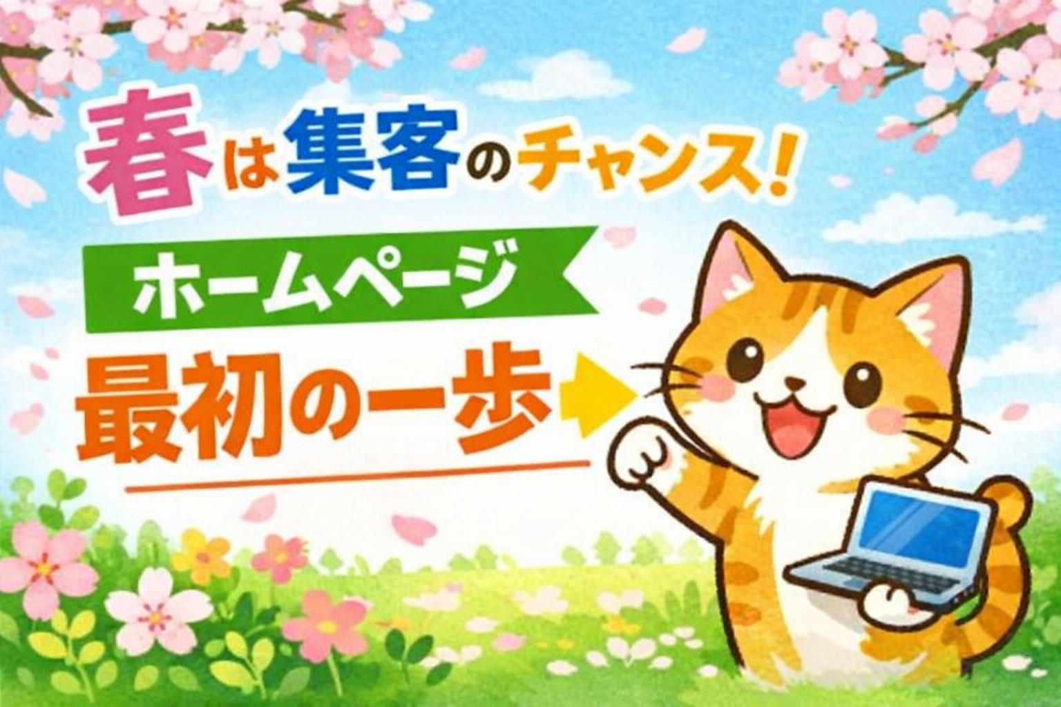 春は集客のチャンス？春商戦で差がつく“最初の一歩”とホームページの見直しポイント