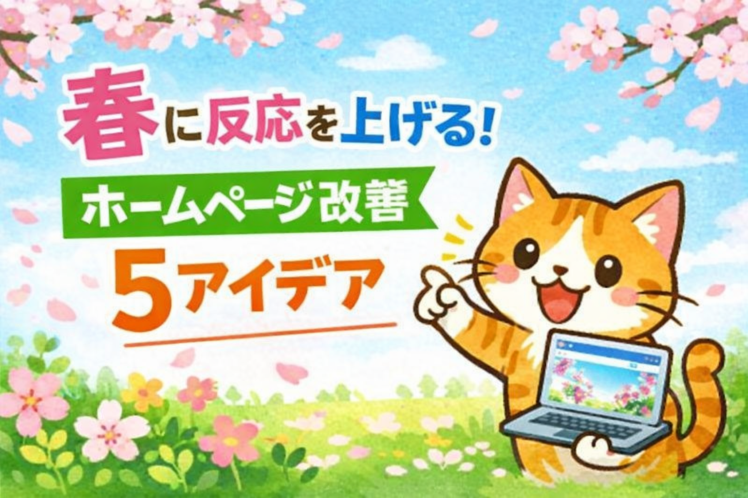 春に反応が上がるホームページ改善アイデア5選 - “季節ネタ”を味方にする