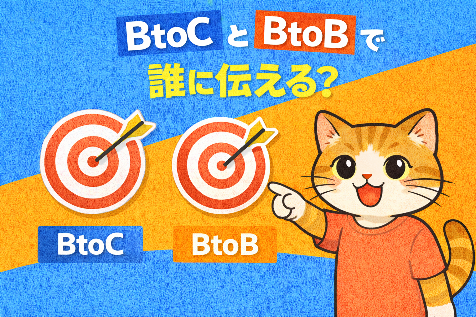そのホームページ、誰に向けていますか？エンドユーザー向けと企業向けで変わる情報設計の違い