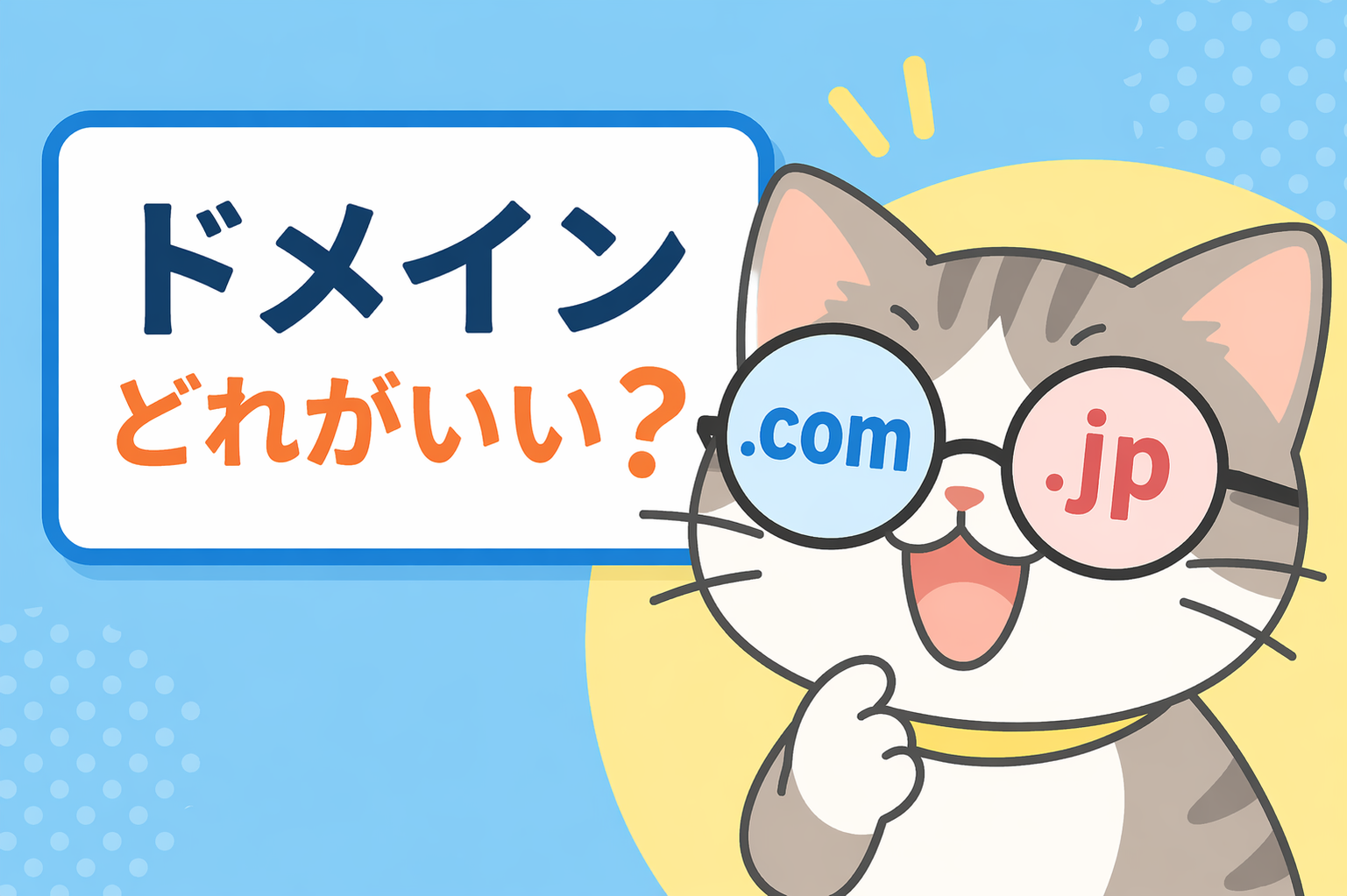 ドメインの種類、.com / .jp / .co.jp、etc…結局どれがいいの？
