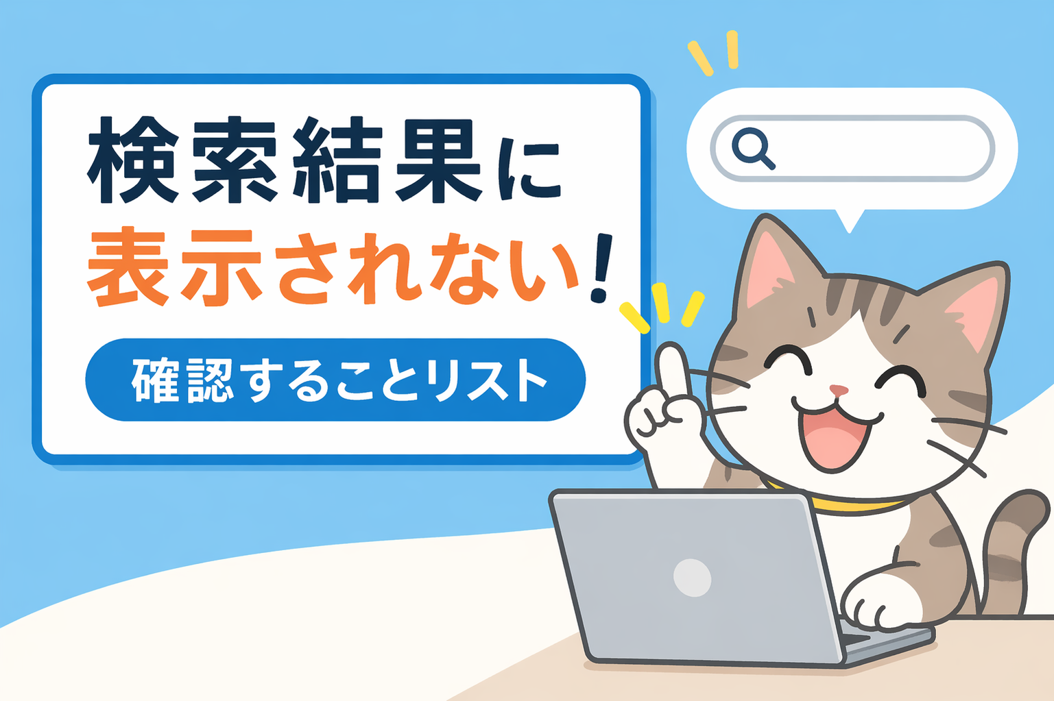 自社のサイトが検索結果に表示されない！確認することリスト