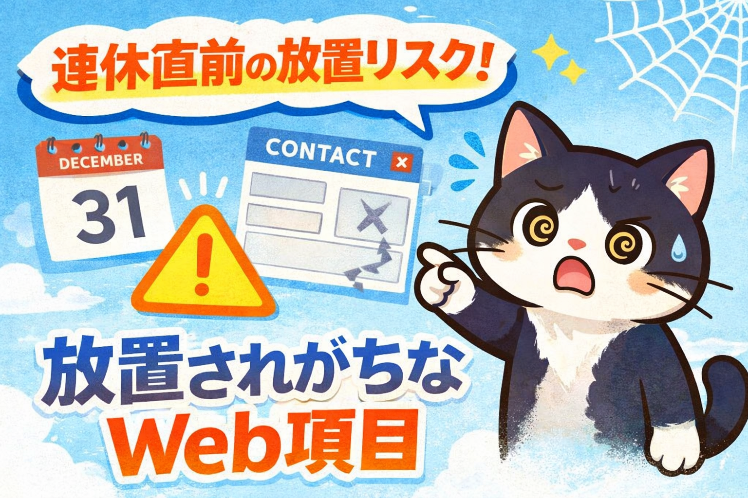 そのまま連休突入は危険？ - ゴールデンウィーク前に見直したい“放置されがちなWeb項目”