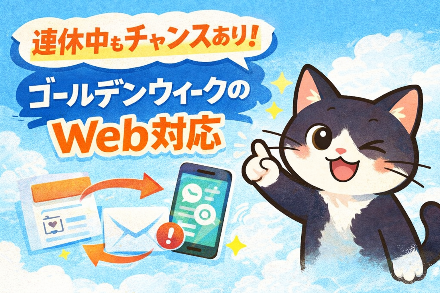 連休中もチャンスは動いている？ - ゴールデンウィークに取りこぼさないためのWeb対応