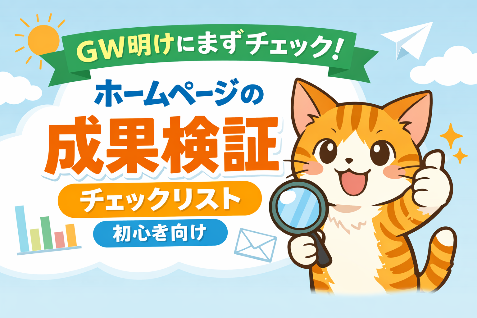 この記事に合わせたアイキャッチ画像も生成してください。サイズは640✕426でお願いします。 明るい表情の猫のイラストを入れてください。 テキストは少なめで、シンプルでポップな使いやすいイメージでお願いします。