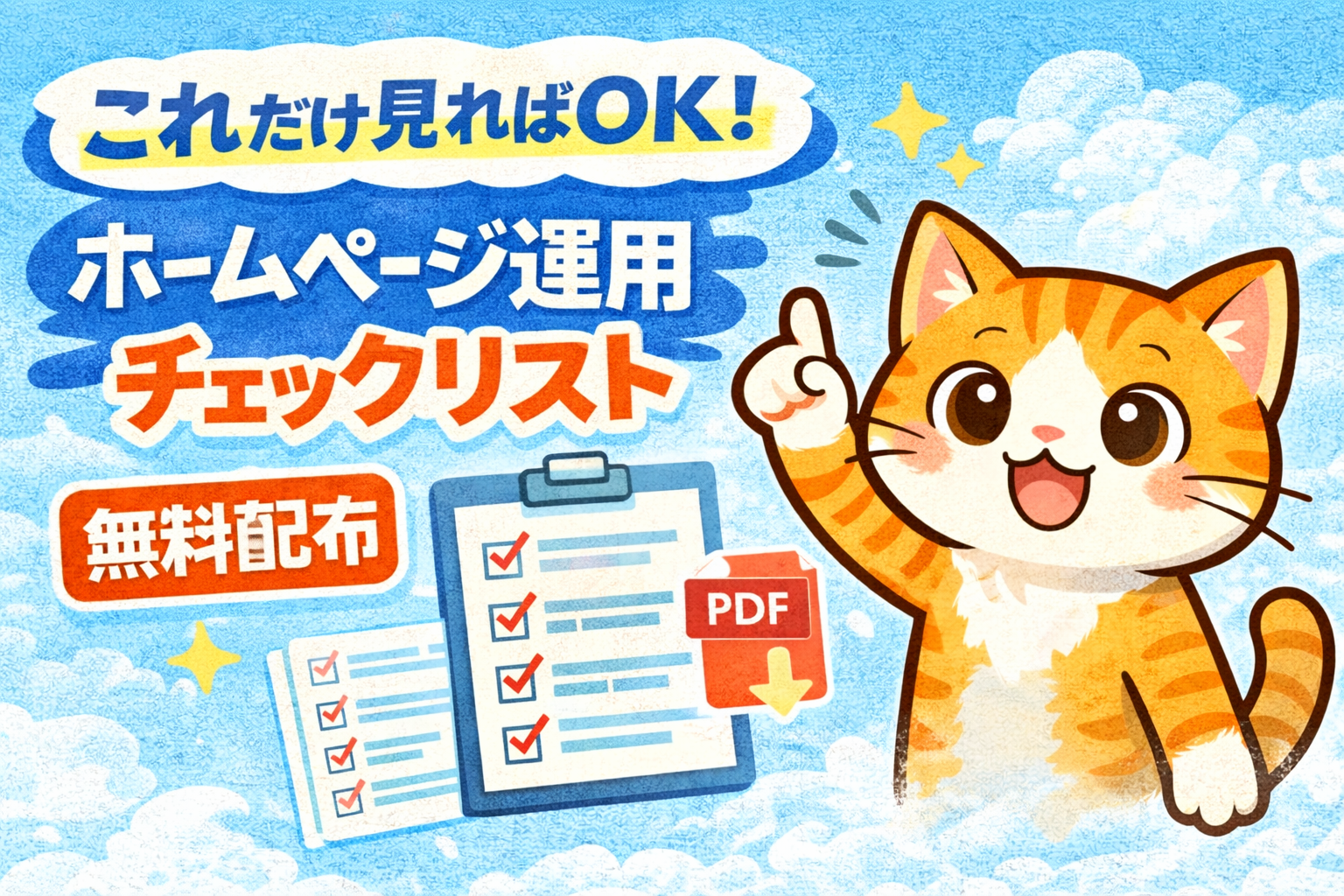 これだけ見ればOK！ゴールデンウィーク前後のホームページ運用チェックリスト【保存版】