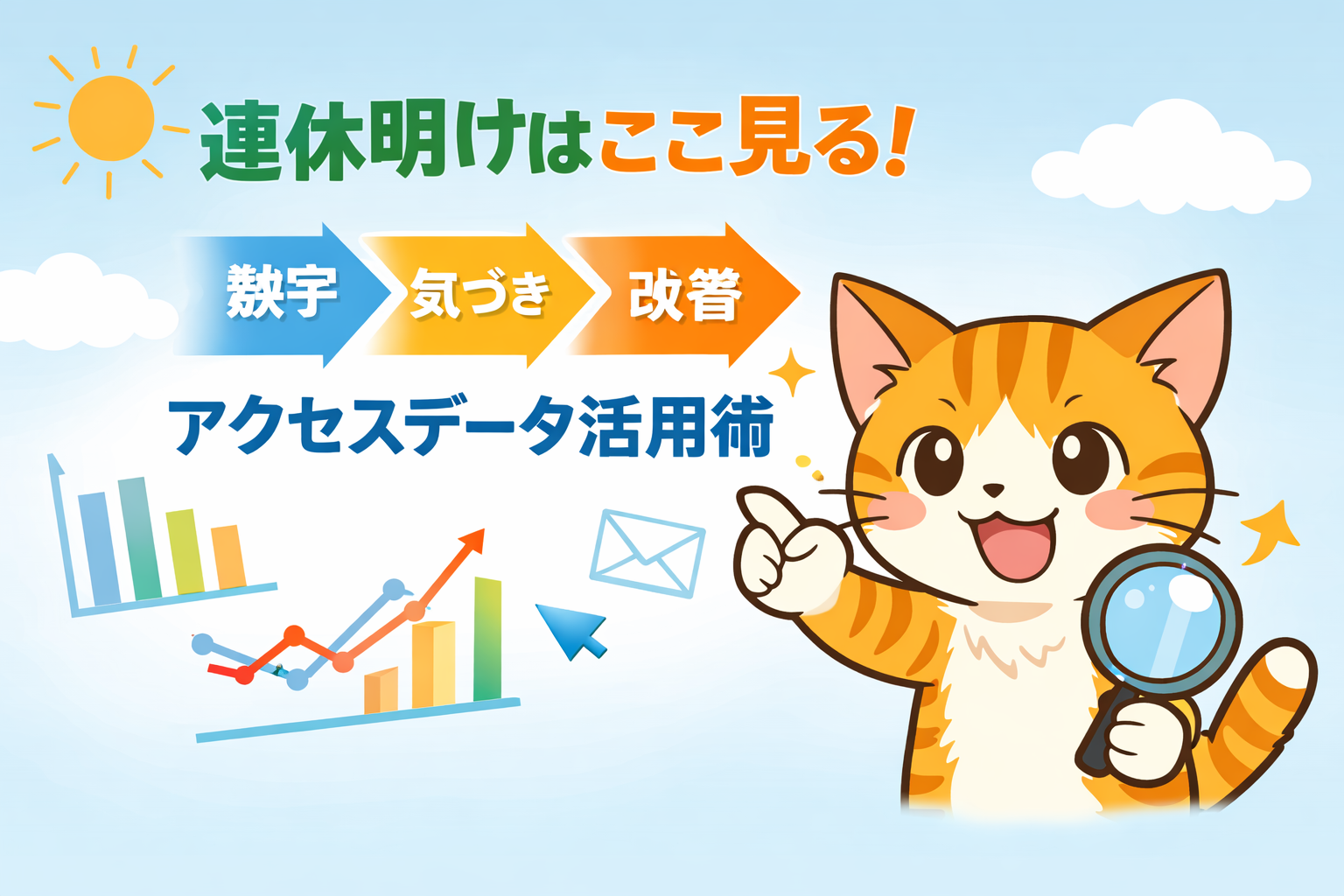 アクセスデータ、見て終わりになっていませんか？ 連休明けは“数字→気づき→改善”のチャンス。 初心者でもできるホームページ検証の進め方を解説します👇