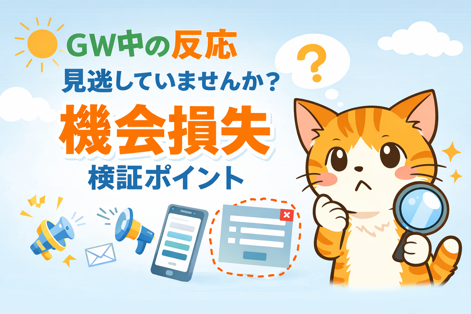 ゴールデンウィーク中の反応、見逃していませんか？連休明けに確認したいホームページの検証ポイント