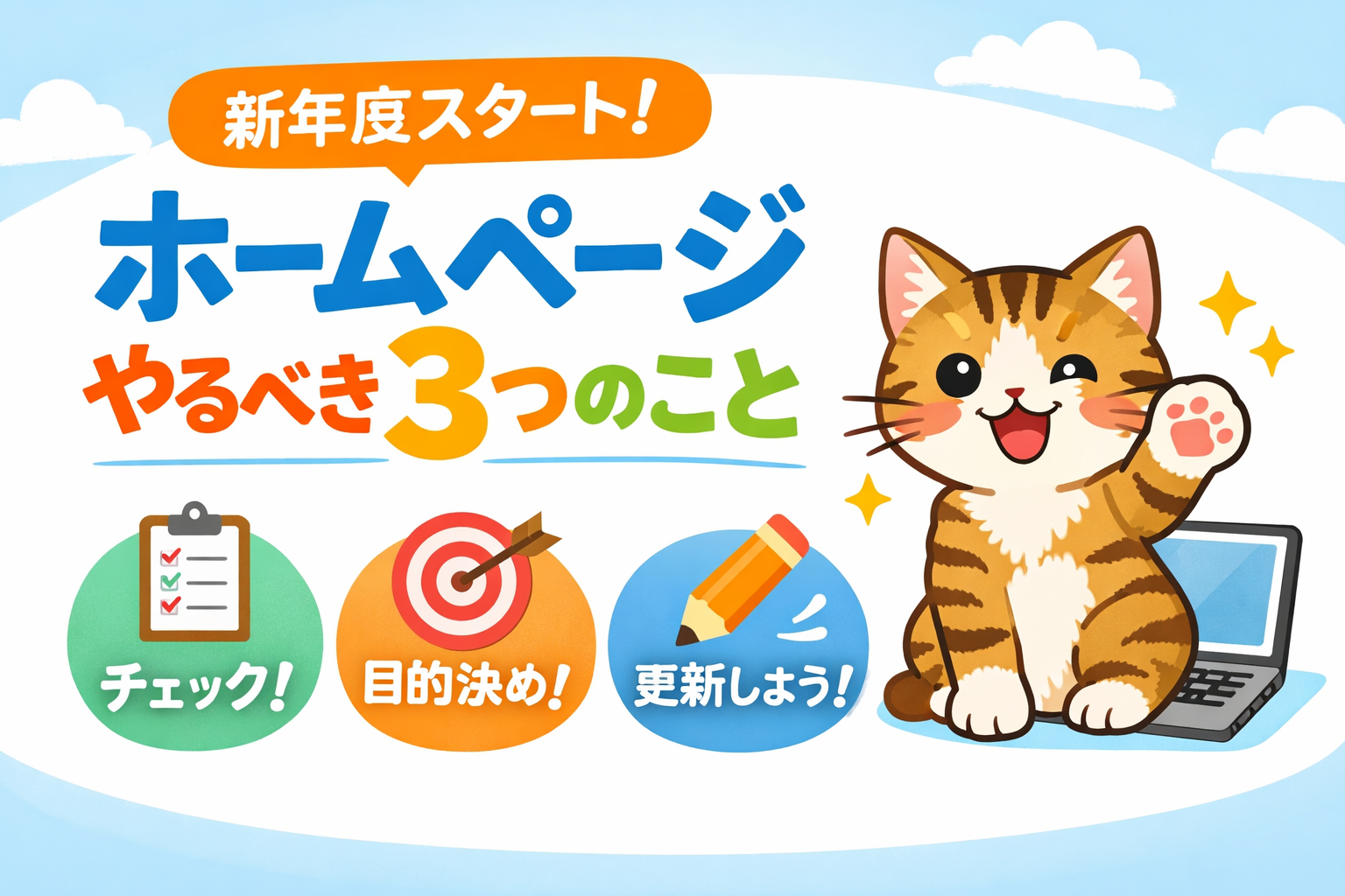 新年度、まず何から始める？ホームページ担当者が最初にやるべき3つのこと