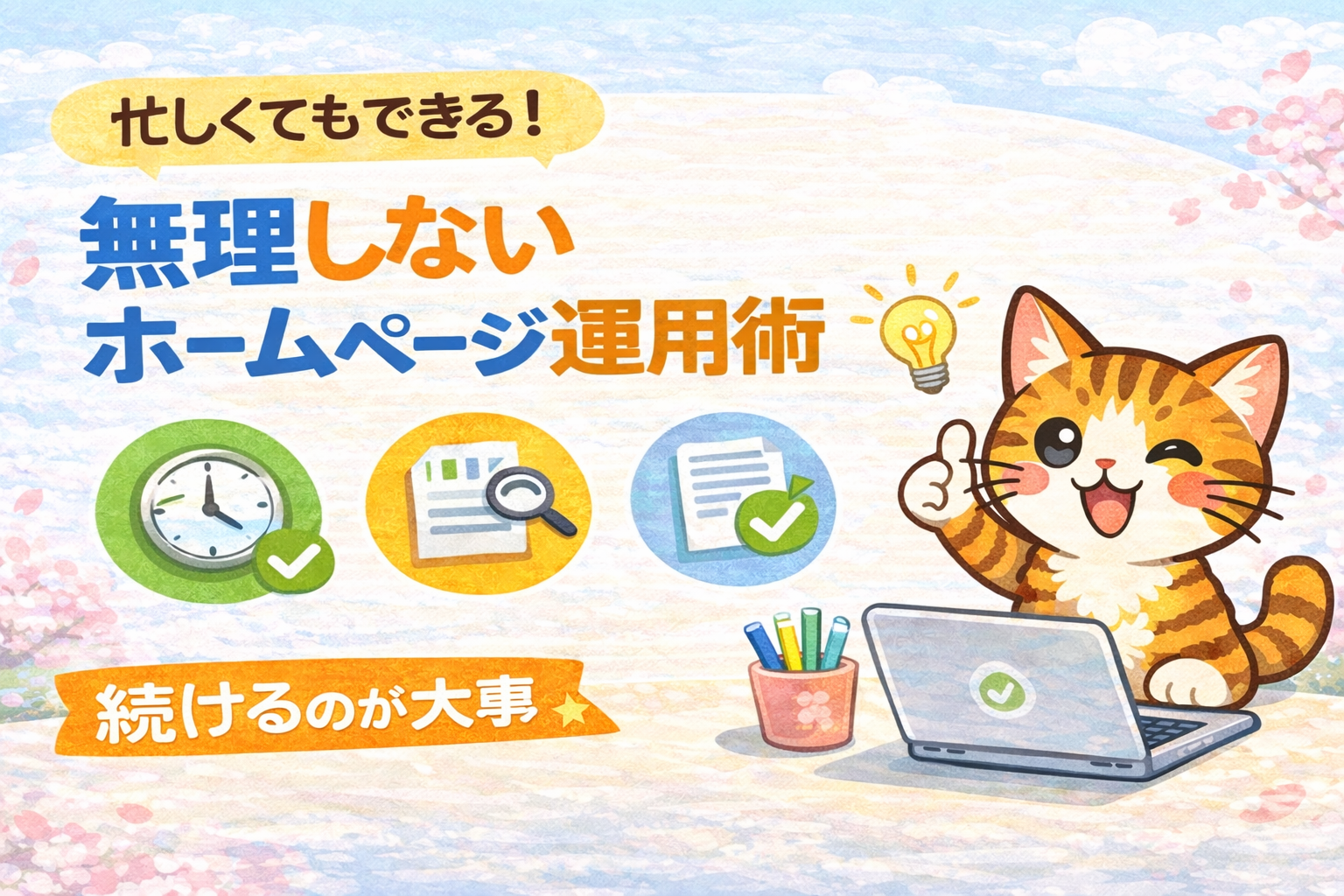 忙しくても続けられる - 新年度から始める“無理しない”ホームページ運用術