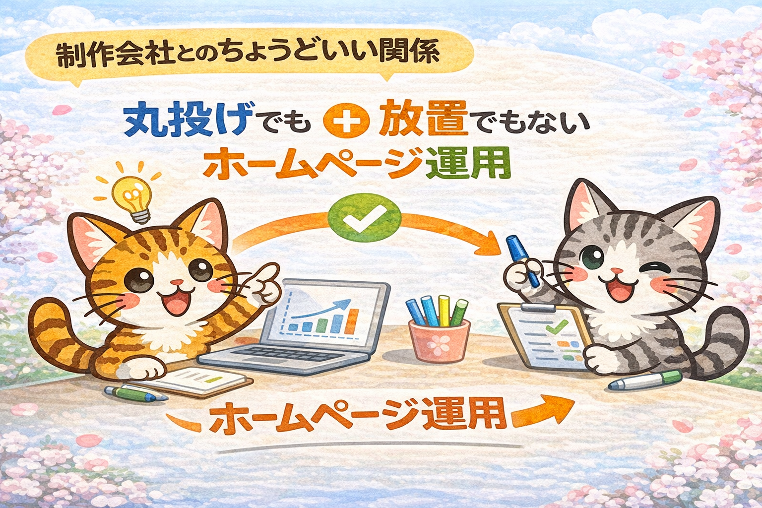 丸投げでも放置でもない - 新年度に見直したい制作会社との付き合い方