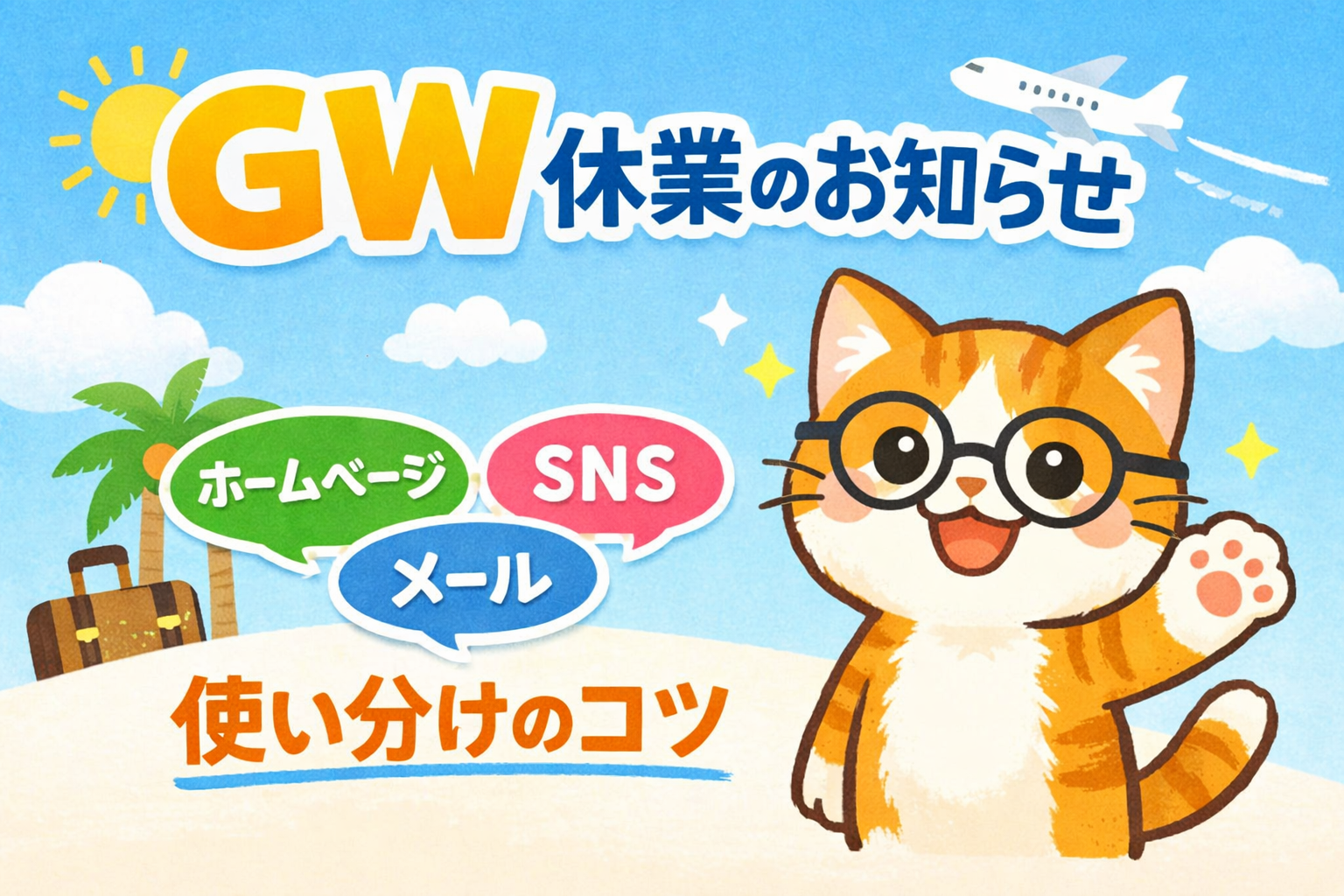 （コピペで使える）ゴールデンウィーク長期休暇の告知 - Web・SNS別の使い分け例文付き