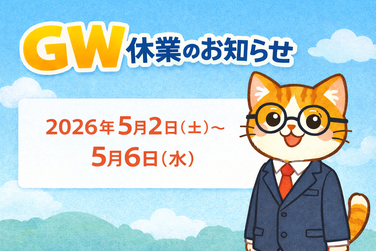 ゴールデンウィーク休業のお知らせ（2026版）