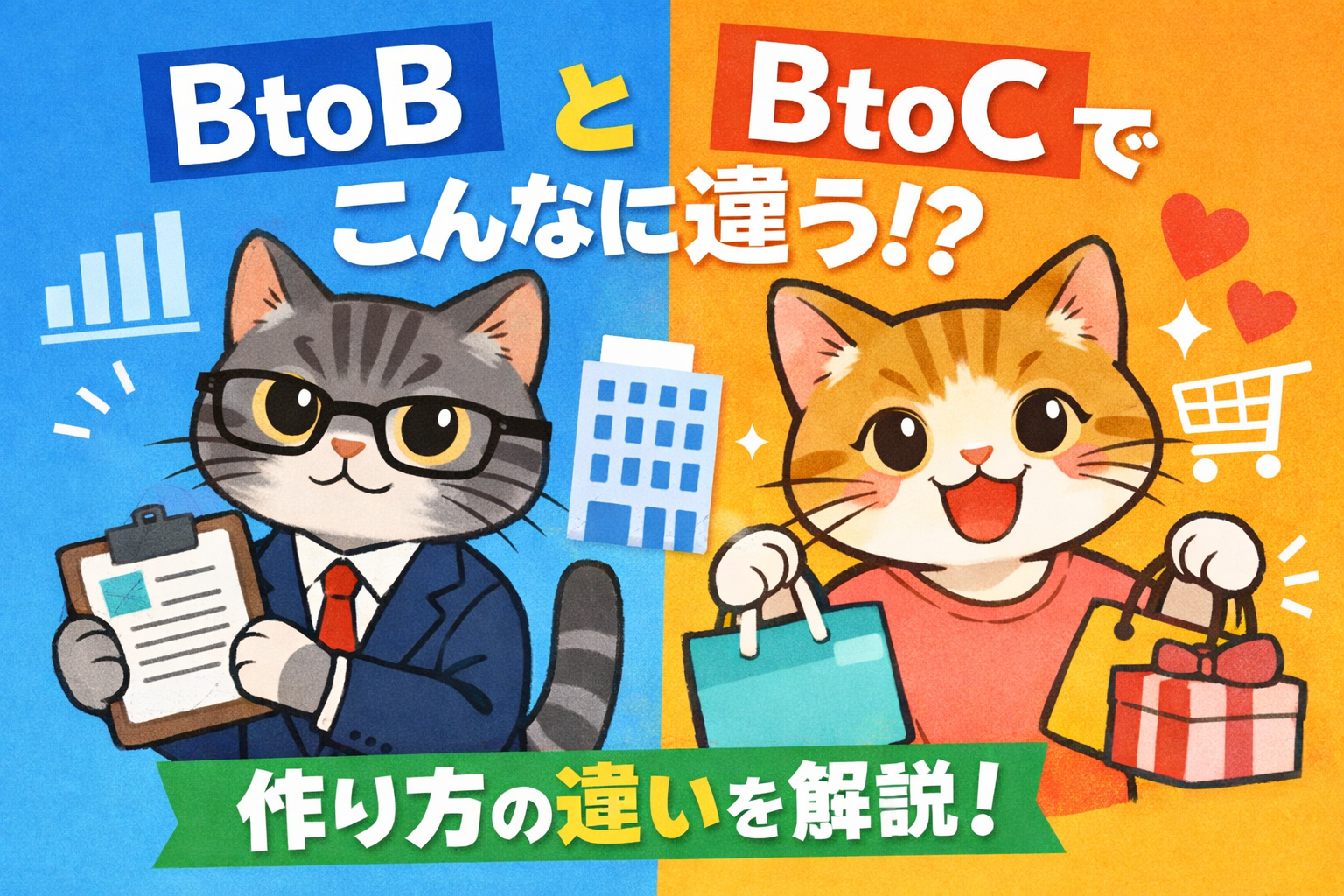 BtoCとBtoB、同じホームページの作り方していませんか？ 実は設計が違うだけで成果は大きく変わります。 売れるサイトの基本をわかりやすく解説👇