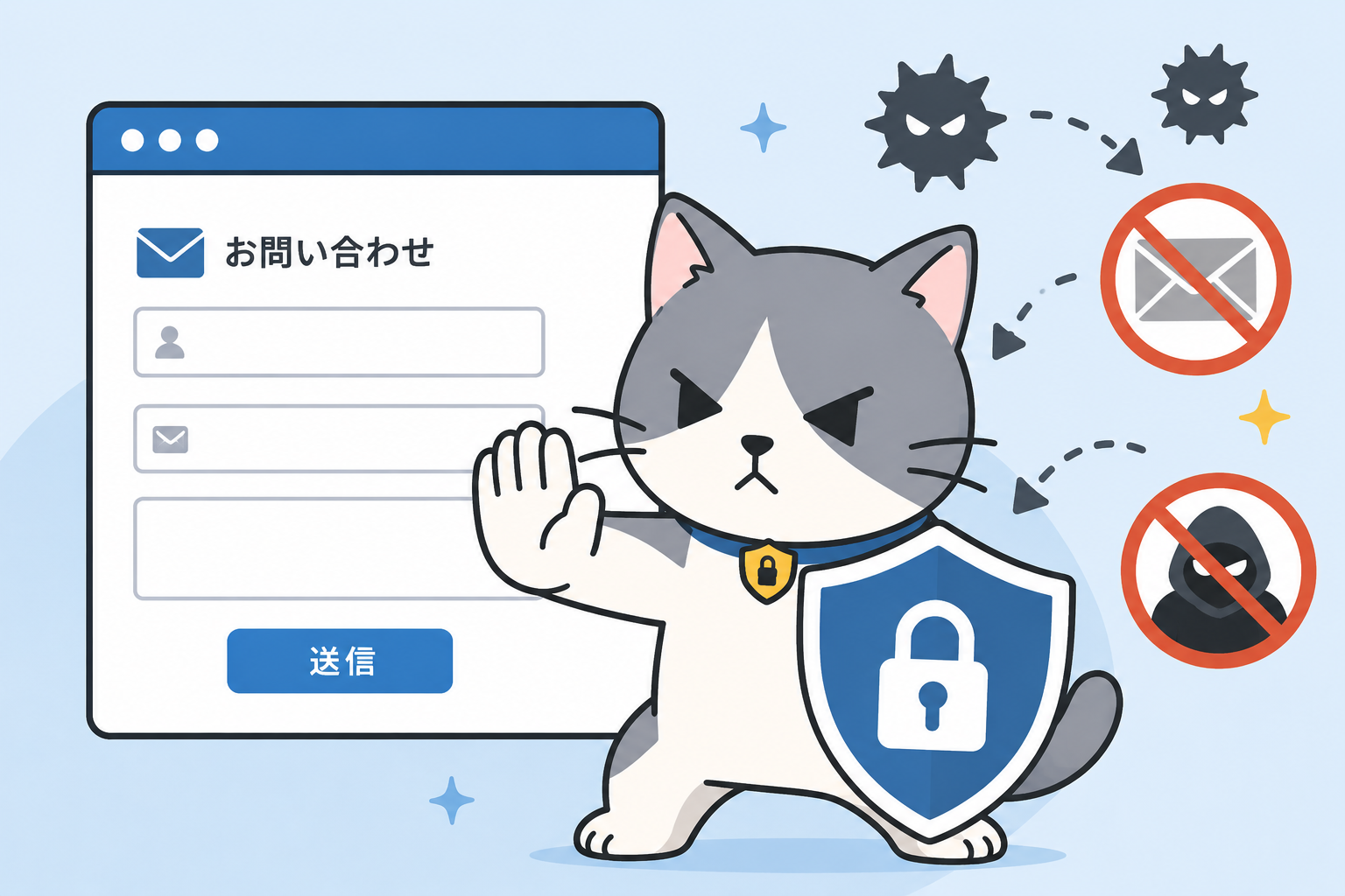 最近、迷惑問い合わせ増えていませんか？ 実は問い合わせフォームは、サイトの中でも狙われやすい場所です。 迷惑送信・不正アクセス・情報漏えいを防ぐための基本対策を分かりやすく整理しました。