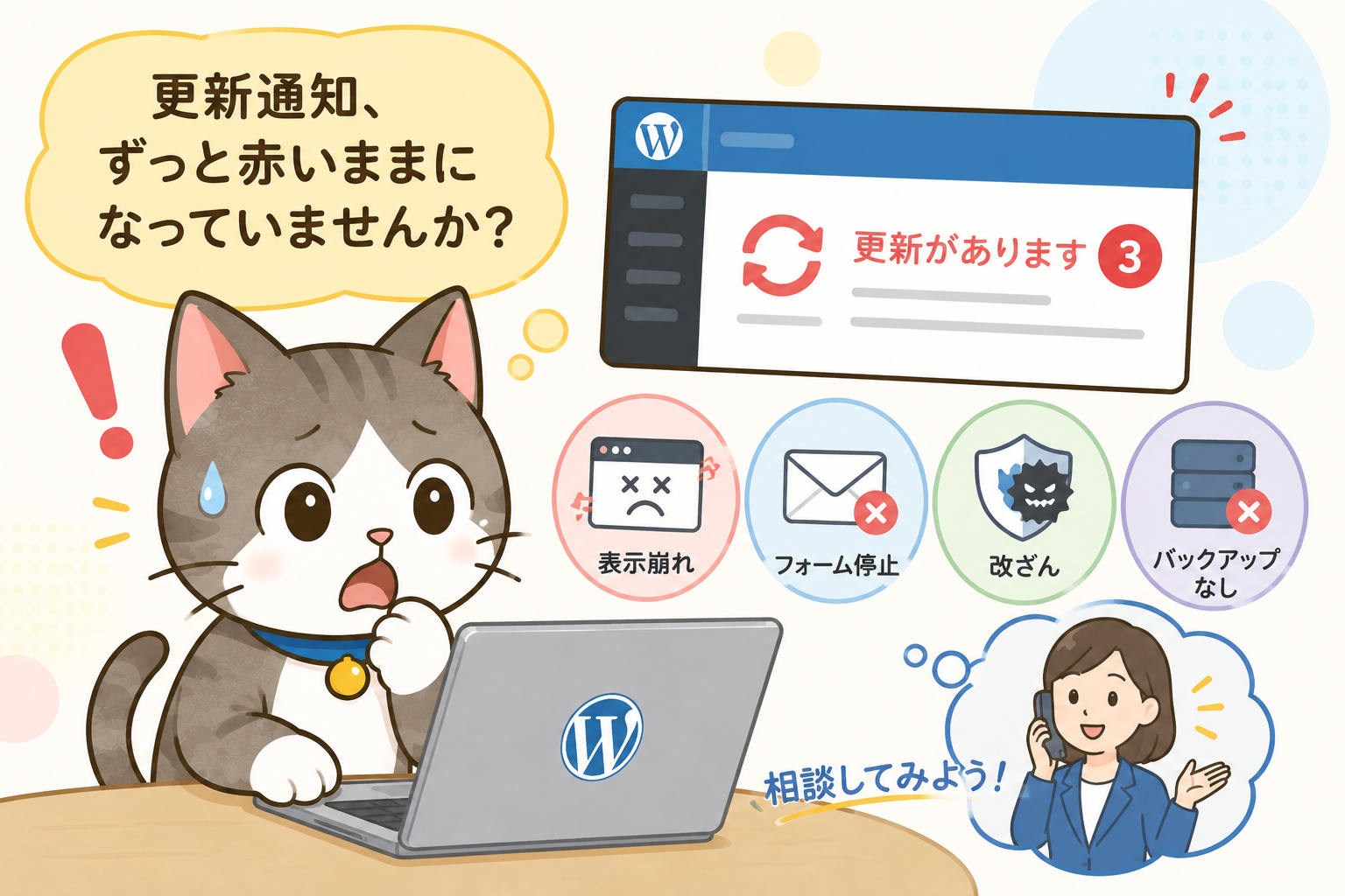 WordPressの更新通知、ずっと赤いままになっていませんか？ 改ざん・フォーム停止・表示崩れ…。 “トラブルが起きてから困ること”を、中小企業サイト目線で整理しました。