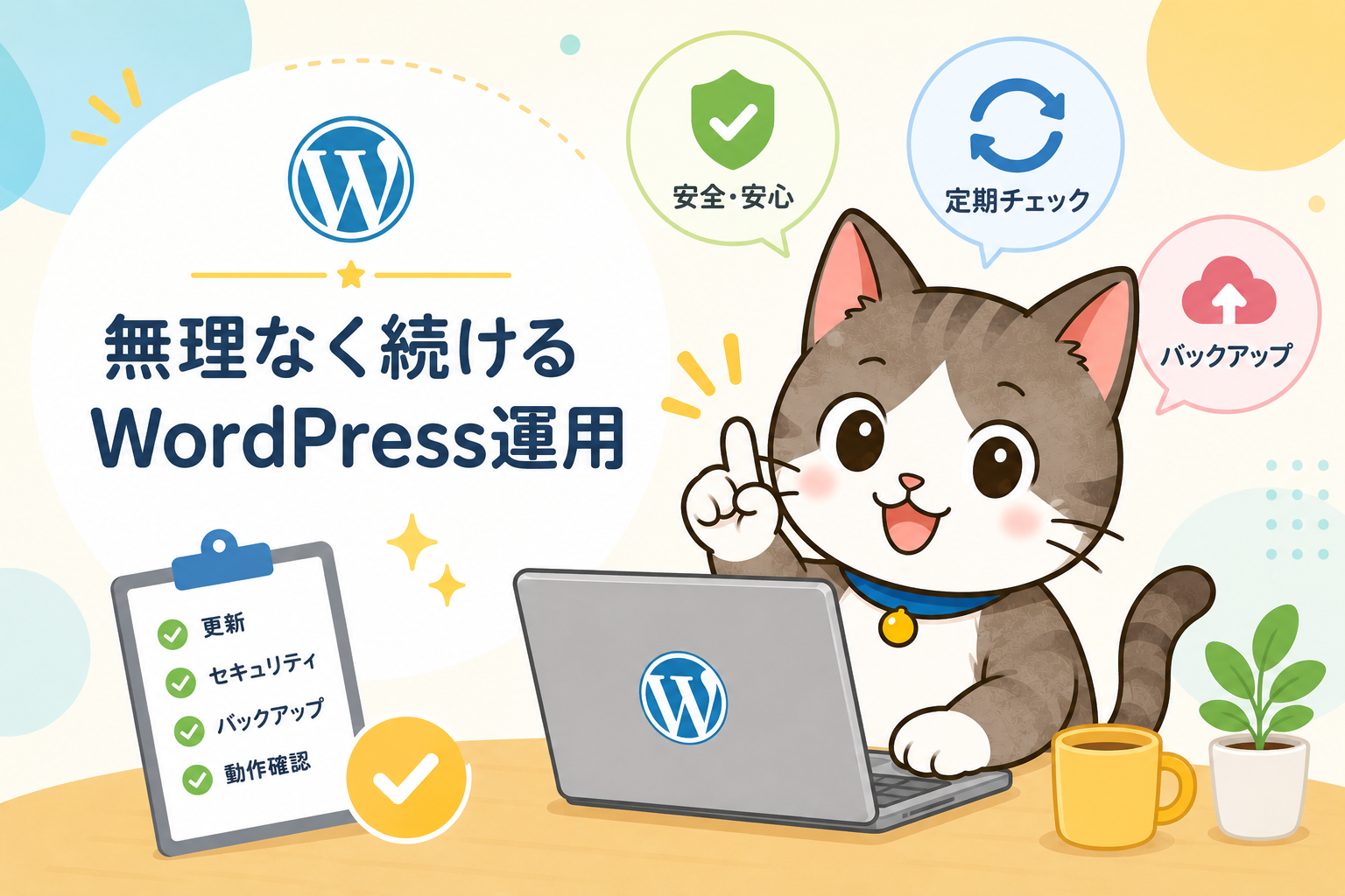 この記事に合わせたアイキャッチ画像も生成してください。サイズは640✕426でお願いします。 明るい表情の猫のイラストを入れてください。 テキストは少なめで、シンプルでポップな使いやすいイメージでお願いします。