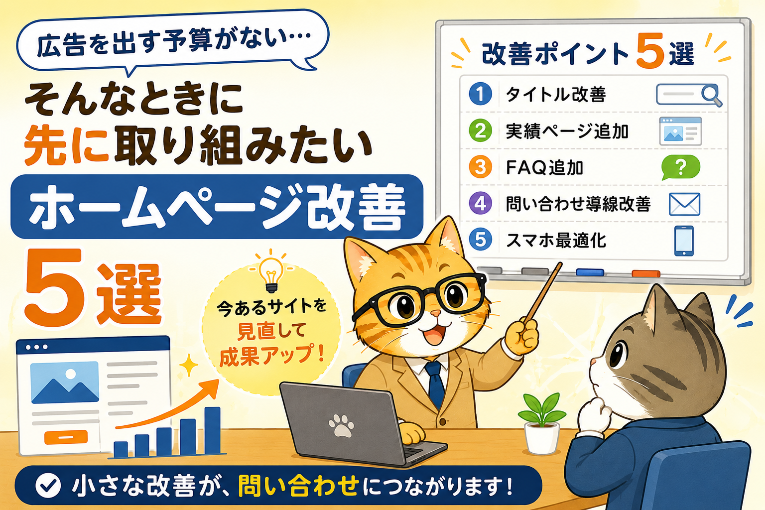 そんなときに先に取り組みたいホームページ改善5選