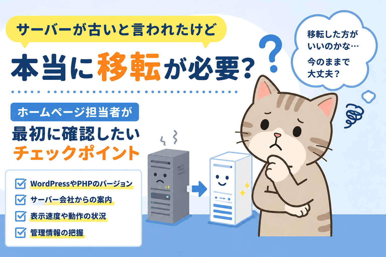 サーバーが古いと言われたけど本当に移転が必要？ホームページ担当者が最初に確認したいチェックポイント