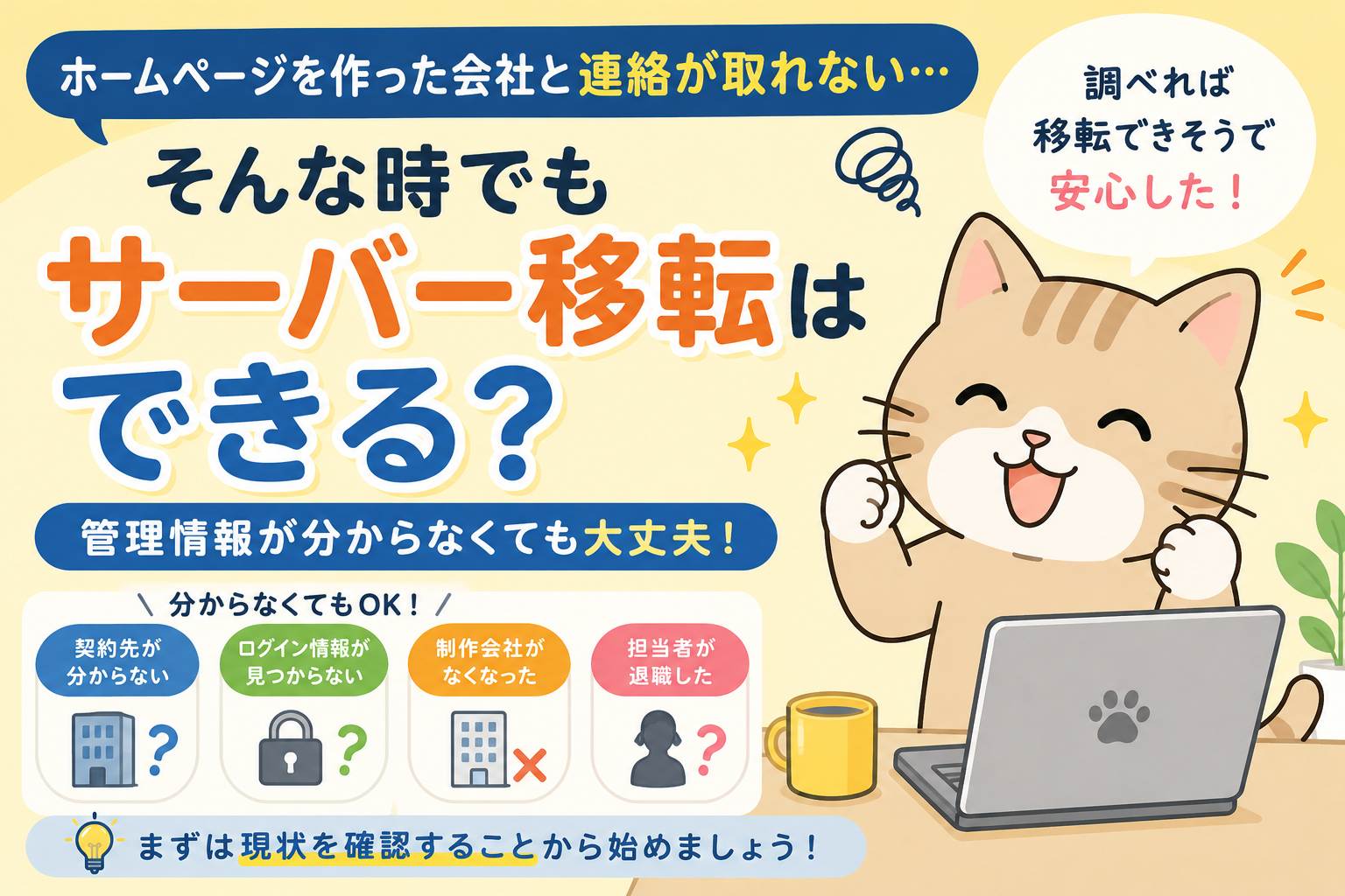 ホームページを作った会社と連絡が取れない…そんな時でもサーバー移転はできる？
