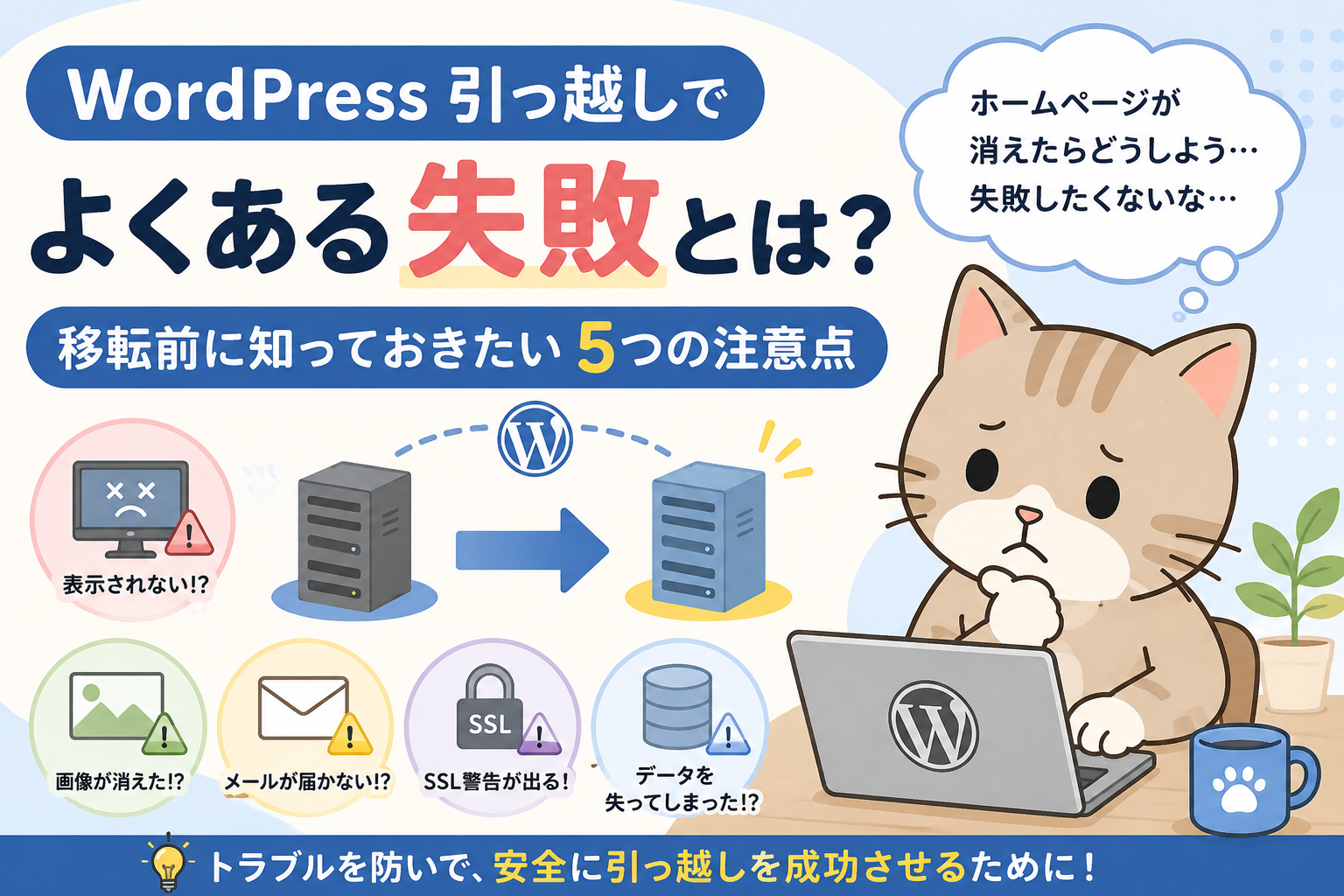 WordPress引っ越しでよくある失敗とは？移転前に知っておきたい5つの注意点